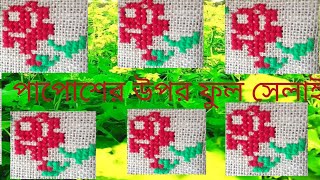 আসন সেলাই ডিজাইন ।লতা নকশা।ason selai। papos switching।পাপোশ সেলাই। making beautiful door mat [upl. by Ellezig]