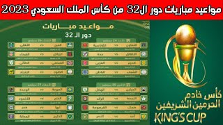 مواعيد مباريات دور ال 32 من كأس خادم الحرمين الشريفين 2023💥مواعيد مباريات كأس الملك السعودي 2023 [upl. by Ailuig80]