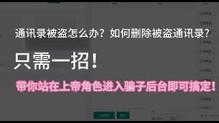 通讯录被盗怎么办如何删除被盗通讯录？只需一招！带你站在上帝角色进入骗子后台即可搞定！ [upl. by Asseniv183]