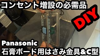 【DIY】コンセント増設の必需品 はさみ金具ampC型はさみ金具 [upl. by Enaek622]