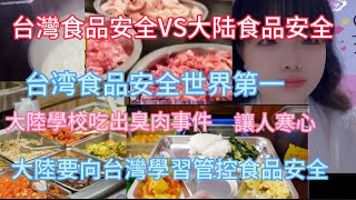 台灣食品安全VS大陸食品安全 台灣食品安全世界第一 是大陸稱讚學習的地方 大陸學校吃出臭肉事件曝光 讓人寒心 下一代都影響了 [upl. by Durtschi]