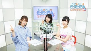 佐倉と内田のガンガンGAちゃんねる（2018年12月13日公開シリーズ第57回） [upl. by Ettesel]