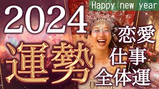 【2024年最強運勢】🐉龍の上昇気流に乗る🩷今年あなたに起こる事恋愛仕事健康運開運アクション12星座別のメッセージも🌹個人鑑定級 [upl. by Ateekan]