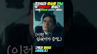 조인성이 맘에 안드는 문성근 조인성 문성근 류승룡 무빙 디즈니플러스 드라마명장면 [upl. by Asilej352]