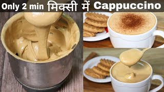 2 मिनट में मिक्सी में Cappuccino Coffee बनाने का बिल्कुल सही और आसान तरीकाCreamy Cappuccino recipe [upl. by Asiel]