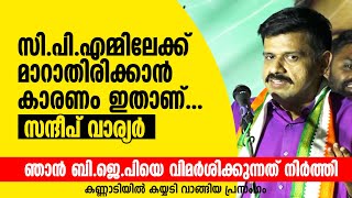 ഞാൻ സിപിഎമ്മിലേക്ക് മാറാതിരിക്കാൻ കാരണം ഇതാണ് സന്ദീപ് വാര്യർ Sandeep Varier [upl. by Inaliel]