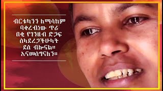 quotስመረቅ እናቴን አሳክማታለሁquot ልብ የሚሰብር ቪዲዮ፡ MUDAY Association [upl. by Erbe]