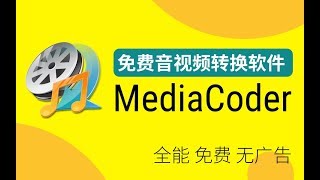 MediaCoder 万能的免费音视频转换软件 [upl. by Tnahsarp233]