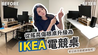 白露居家改造中  幫老公升級電競桌 告別搖晃傷眼的舊書桌  IKEA電競桌  整理收納 [upl. by Bandur]