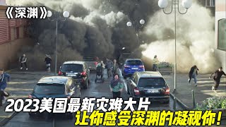 2023美国最新灾难大片《深渊》，一场由矿井坍塌掀起的大灾难，绝对精彩震撼！ [upl. by Forta]