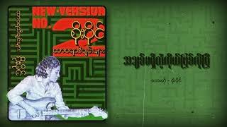 စိုးပိုင်  အချစ်မရှိတဲ့ကိုယ်ဖြစ်လိုပြီ Audio [upl. by Aleekat783]