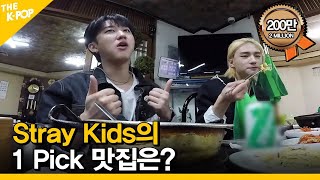 ENG SUB EP1 Stray Kids의 1 Pick 맛집은  FANDOM TOUR  덕후투어 [upl. by Akili394]