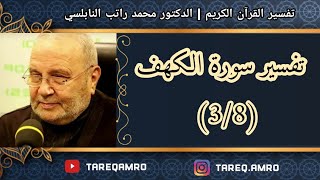 دمحمد راتب النابلسي  تفسير سورة الكهف  3 \ 8 [upl. by Mansoor540]