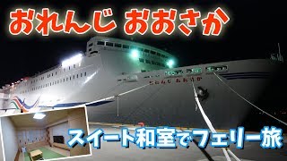 愛媛県 オレンジフェリーで松山旅行  8 全室個室のオレンジフェリー『 おれんじおおさか 』で愛媛県東予港から大阪南港まで8時間の船旅 スイートルーム  和室 の紹介 [upl. by Lobiv]