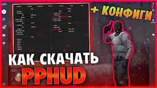 💥 КАК СКАЧАТЬ И УСТАНОВИТЬ PPHUD  CFG 🔹 БЕСПЛАТНЫЙ LEGIT amp RAGE HVH  ЧИТ ДЛЯ КС ГО ОБЗОР ППХУД [upl. by Gorlin616]