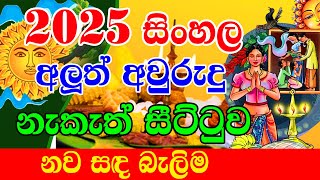 2025 Litha Sinhala  නව සඳ බැලිම  2025 Avurudu Nakath  2025 අවුරුදු නැකෑත්  Aluth Avurudu Nakath [upl. by Eanad]