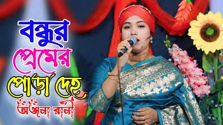 বন্ধুর প্রেমের পোড়া দেহ  অঞ্জনা রানী  Onjona Rani  Bangla baul Bicched Gaan [upl. by Annaigroeg]