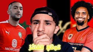 من سوف يفوز ؟؟ المغرب امم أنغولا اليوم في مواجهة ودية [upl. by Sinnek]