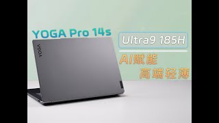 联想YOGA Pro 14s AI高能本评测：高端轻薄本标杆 [upl. by Libys824]