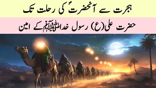 Hazrat Ali AS ka waqia Hijrat ki raat by Ali Rise Corner islamicvideo hijraterasool [upl. by Hung]