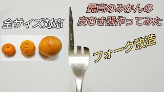 100均のフォークで最高のみかん皮むき器作ってみた ムッキーちゃんよりも ライフハックDIY グレープフルーツ [upl. by Acie]