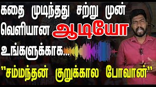 சம்மந்தன் குறுக்கால போவான் சற்று முன் வெளியான ஒரு ஆடியோ உங்களுக்காக [upl. by Mercer723]