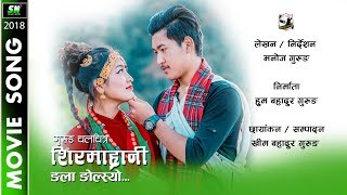 Sirmarani Official Video  Ngala ngolsyo Sirmarani by Manoj Gurung and Priya Gurung [upl. by Jonny]