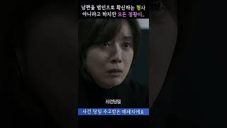 우리 남편은 그럴 사람이 아니에요 1분영화 진범 [upl. by Haleak412]