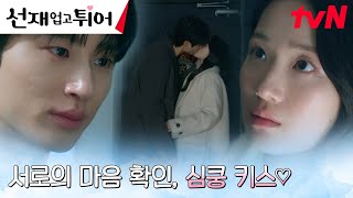 비로소 서로의 마음 확인한 변우석X김혜윤 뜨거운 키스💋 선재업고튀어 EP8  tvN 240430 방송 [upl. by Yruok]