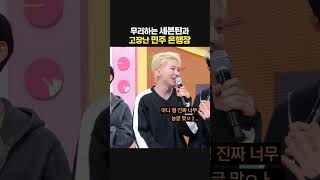 세븐틴의 칭찬 감옥에 갇혀버린 민주ㅋㅋㅋ 아일릿 뮤직뱅크 [upl. by Acitel]