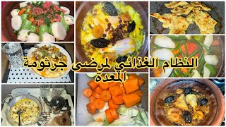 ريجيم جرثومة المعدة 🦠 جدول اكل الاسبوع فطور 🍳 غذاء 🥗 عشاء فين وصلت مع الجرثومة ؟ [upl. by Ssalguod]