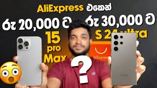 AliExpress එකෙන් i Phone 15 pro max රුපියල් 20000 ට S24 Ultra රු 30000 ට 😳  SL TEC MASTER [upl. by Micki]