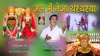 जल में नेजा थरथरया गायकराजू लाल मेघवालMo9680058632 JBB STUDIO KOTA [upl. by Ridan203]