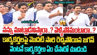 జగన్ కు చుక్కలు చూపించిన కార్యకర్తలు😂 YCP Activists Shocking Behaviour With YS Jagan at Vizianagaram [upl. by Artsa]