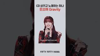 웃으며 고음지르는 하나 Gravity Live🔥 Fifty Fifty HANA [upl. by Ayerdna]