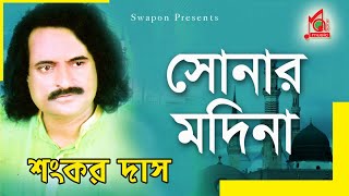 Shankar Dash  Sonar Madina  সোনার মদিনা  Vandari Gaan  Full Video Jukebox [upl. by Grochow]