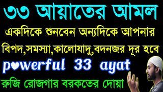 powerfull 33 ayat  33 ayat  powerfull ruqyah  ৩৩ আয়াত [upl. by Duane]