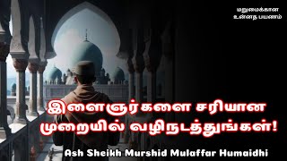 Ash Sheikh Murshid Mulaffar Humaidhi  Tamil Bayan [upl. by Nagiam86]