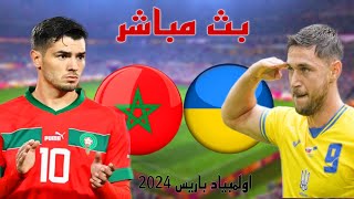 الموعد والتوقيت لمباراة المغرب و أوكرانيا ، معلومات اللقاء [upl. by Aili420]