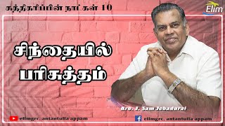 சுத்திகரிப்பின் நாட்கள்  10  சிந்தையில் பரிசுத்தம்  BroJSam Jebadurai Message  Elim Church [upl. by Aynosal546]