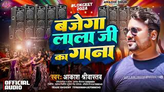 बजेगा लाला जी का गाना  Aakash Srivastava Music  Bajega Lala Ji Ka Gana  Kayastha New Song 2024 [upl. by Dempstor]