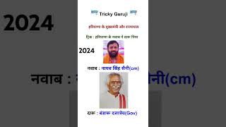 ।हरियाणा के नए मुख्यमंत्री 2024।Hariyana Cheifminister। हरियाणा के राज्यपाल। cm gk currentaffairs [upl. by Kluge]