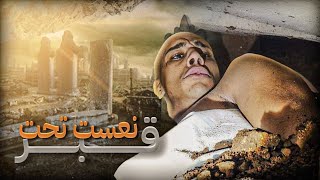 🚨تدفنت فلقبر⚰️وسط المقابر☠️في ليل🌃جربت احساس القبر⚰️كفاش كيحس لميت🥵 [upl. by Enaed]