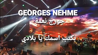 Georges Nehme  بكتب اسمك يا بلادي  جورج نعمة [upl. by Falzetta]