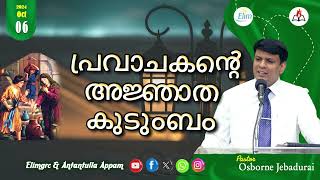 Antantulla Appam  Malayalam  06  October  2024  Daily Devotion  Pr Osborne Jebadurai [upl. by Enillebyam]