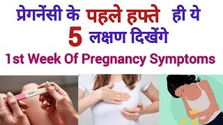 First Week Pregnancy Symptoms  Pregnancy Symptoms Before Missed Period  Pregnancy Test  Pregnancy [upl. by Quartus]