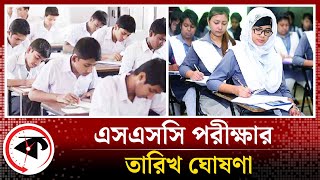 এসএসসি পরীক্ষার তারিখ ঘোষণা  SSC Exam 2024  Kalbela [upl. by Euqitsym995]