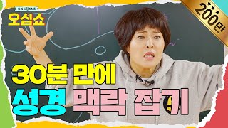 EN오십쇼 성경 강의 풀버전  구약신약 30분 만에 뽀개기  조혜련 성경 통독 [upl. by Lucille626]