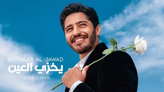 Bashaar Al Jawad  Yekhzi L 3ayn  بشار الجواد  يخزي العين [upl. by Dyann]