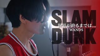 SLAM DUNK 世界が終るまでは WANDS Cover by YOKOGAO 歌詞付き [upl. by Sirotek97]